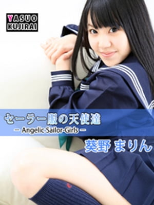 セーラー服の天使達Angelic Sailor-Girls 葵野まりん cover